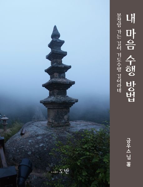 내 마음 수행 방법 : 봉정암 가는 길이 기도수행 길이라네