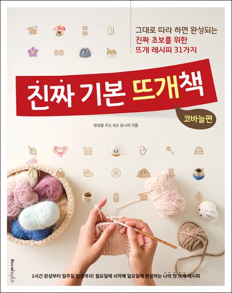 진짜 기본 뜨개책, 코바늘편 : 그대로 따라 하면 완성되는 진짜 초보를 위한 뜨개 레시피 31가지