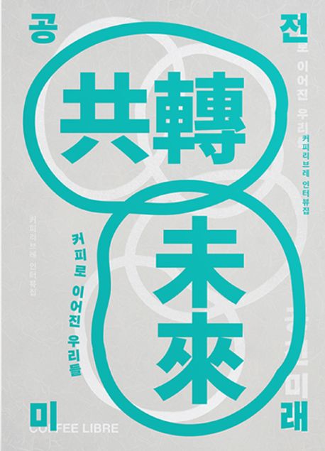 공전미래: 커피로 이어진 우리들: 커피리브레 인터뷰집