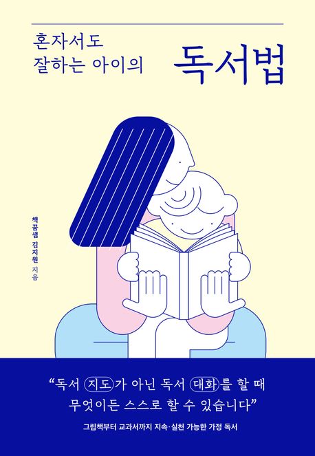 혼자서도 잘하는 아이의 독서법 표지