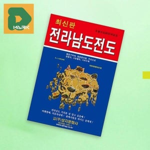 디마크 전남지도 휴대용 우리나라전라도지도 고속도로 교통 (17301016)