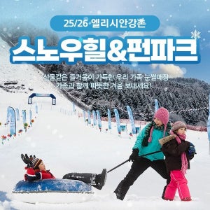 엘리시안 강촌 25/26 스노우힐&펀파크 눈썰매장 이용권