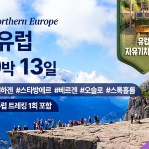 [프리미엄 소그룹 세미 패키지] 북유럽 여행 10박13일 - 3개국 덴마크 노르웨이 스웨덴
