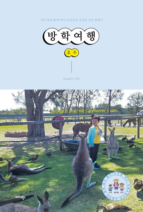 방학여행 : 호주 - 아이 둘과 함께 떠난 24일간의 건강한 자연 탐방기 표지
