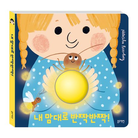 내맘대로반짝반짝!