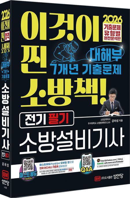 2026 대해부 소방설비기사 전기 필기 (기출문제 유형별 완전분석판, 패스트에듀 앱 유형별 기출문제 제공)
