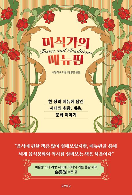 미식가의 메뉴판 : 한 장의 메뉴에 담긴 시대의 취향, 계층, 문화 이야기