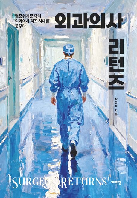외과의사 리턴즈