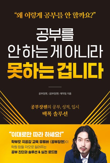 공부를 안 하는 게 아니라 못하는 겁니다 : 공부장첸의 공부, 성적, 입시 팩폭 솔루션