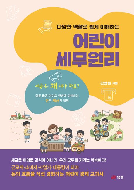 어린이 세무원리 표지