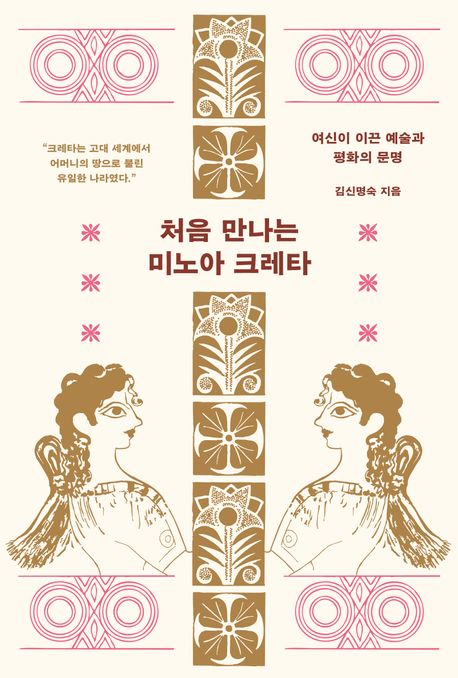 처음 만나는 미노아 크레타