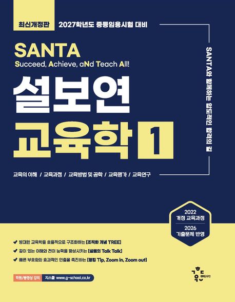 (SANTA) 설보연 교육학 . 1 , 교육의 이해·교육과정·교육방법 및 공학·교육평가·교육연구