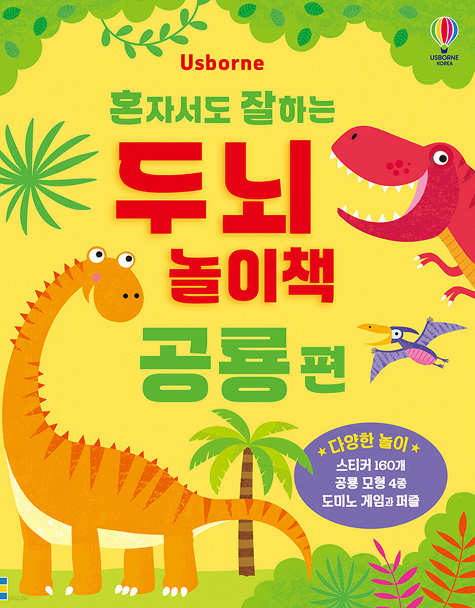 혼자서도 잘하는 두뇌 놀이책, 공룡 편