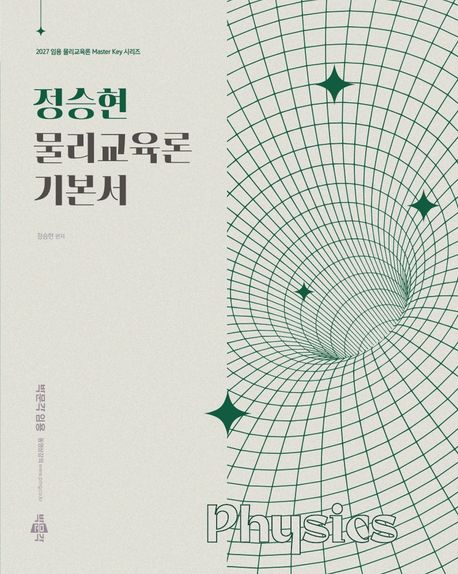 (2027) 정승현 물리교육론 기본서