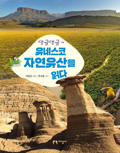 댕글댕글~ 유네스코 자연유산을 읽다