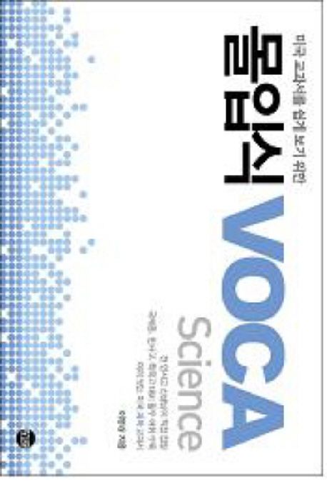 (미국교과서를 쉽게 보기 위한) 몰입식 VOCA : Science