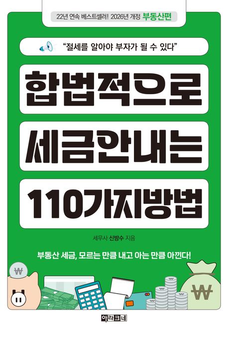 합법적으로 세금 안 내는 110가지 방법. 2, 부동산편 표지