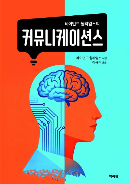 (레이먼드 윌리엄스의) 커뮤니케이션스
