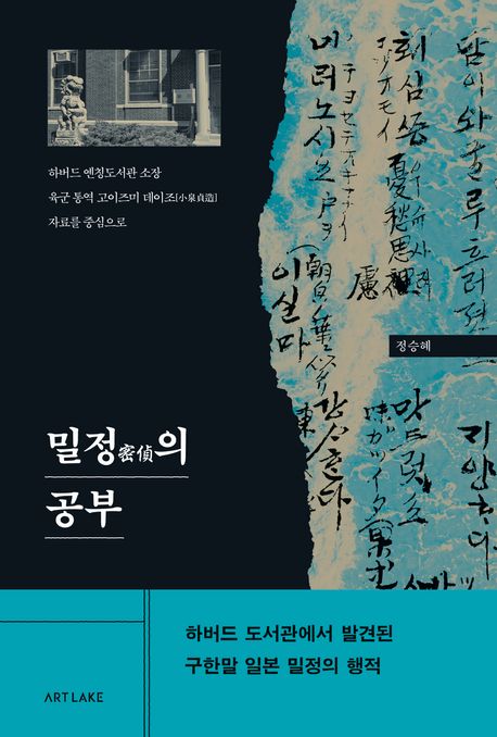 밀정密偵의 공부