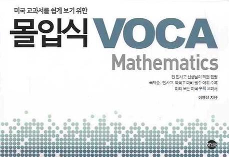 (미국교과서를 쉽게 보기 위한) 몰입식 VOCA : Mathematics