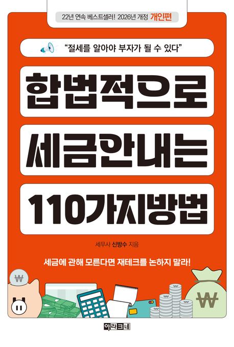 합법적으로 세금 안 내는 110가지 방법 . [2] , 개인편  