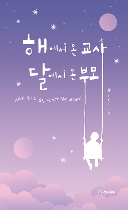 해에서 온 교사 달에서 온 부모 : 교사와 부모의 감정 온도계와 감정 파도타기 표지