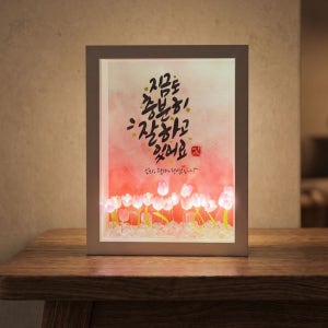 연말선물 특별한선물 led조명액자 캘리그라피 플라워액자 무드등, 모지랑이글씨상점