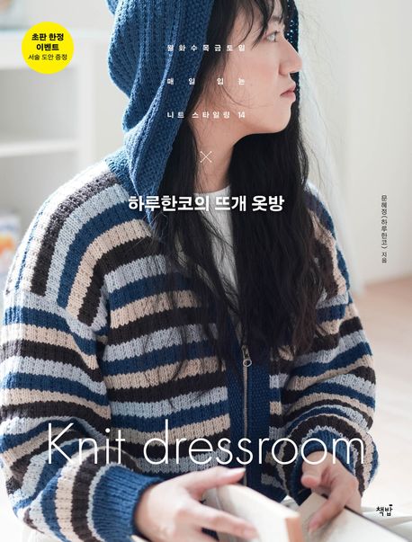 하루한코의 뜨개 옷방 : 월화수목금토일 매일 입는 니트 스타일링 14