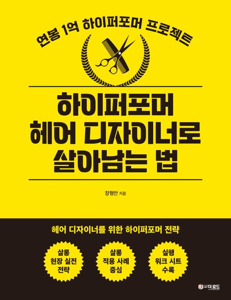 하이퍼포머 헤어 디자이너로 살아남는 법: 연봉 1억 하이퍼포머 프로젝트