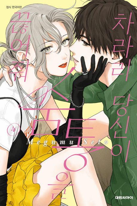 차라리 당신이 숨통을 끊어줘 4