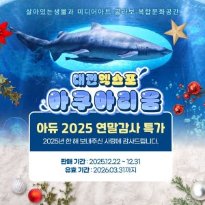 [슈퍼트립] 대전 아듀 2025, 연말감사 대전 엑스포 아쿠아리움 특가 프로모션, 최대 3월 31일까지 이용가능