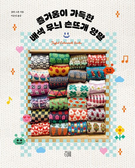 즐거움이가득한배색무늬손뜨개양말