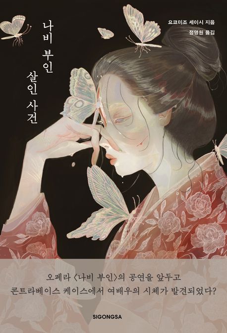 나비 부인 살인 사건