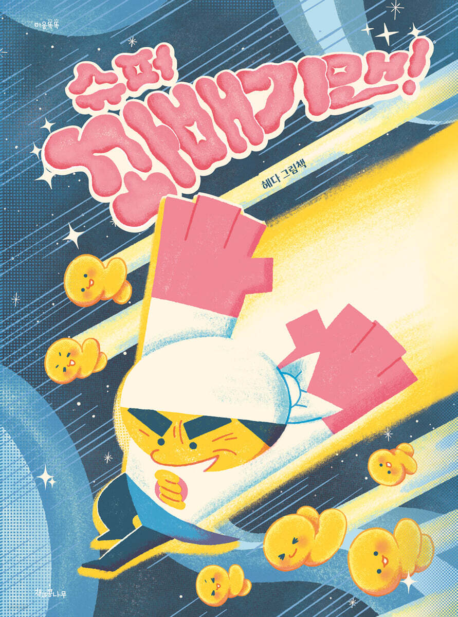 슈퍼 꽈배기맨! : 혜다 그림책 표지