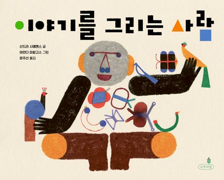 이야기를 그리는 사람