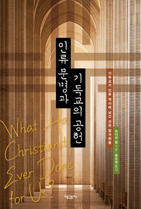인류 문명과 기독교의 공헌  : 기독교가 인류 역사에 남긴 선한 발자취들