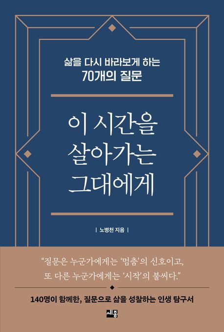이 시간을 살아가는 그대에게  : 삶을 다시 바라보게 하는 70개의 질문
