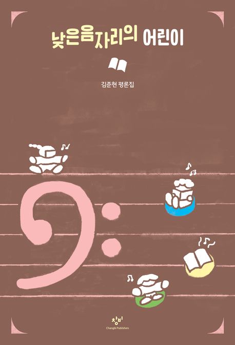 낮은음자리의 어린이 : 김준현 평론집