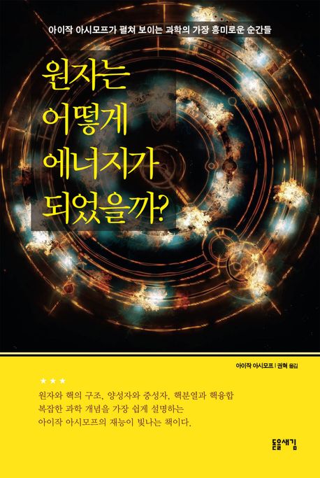 원자는 어떻게 에너지가 되었을까?