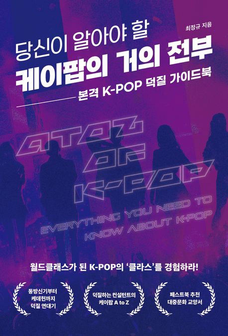 당신이 알아야 할 케이팝의 거의 전부