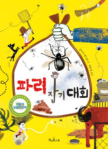 파리 잡기 대회