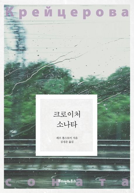 크로이처 소나타