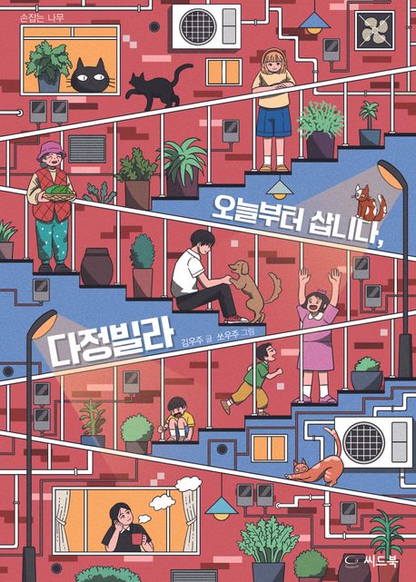 오늘부터 삽니다 다정빌라