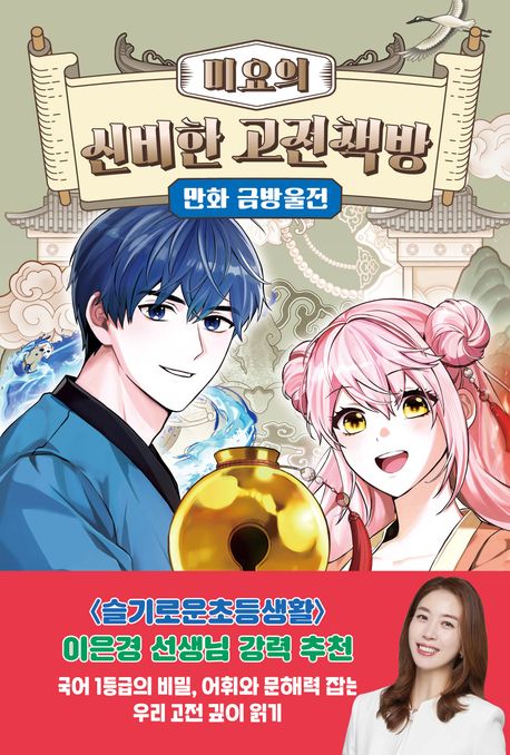 (미요의) 신비한 고전책방 :만화 금방울전 표지