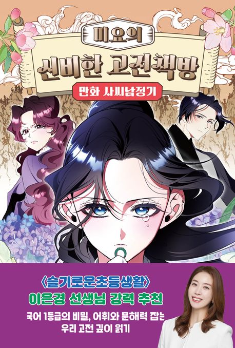 (미요의)신비한 고전책방: 만화 사씨남정기 표지