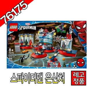 레고슈퍼히어로 스파이더맨연구소 76175 어벤져스 블럭 조립 레고코리아정품 마블    [대장동이]