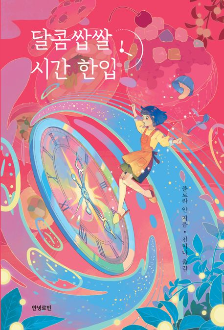 달콤쌉쌀 시간 한입 