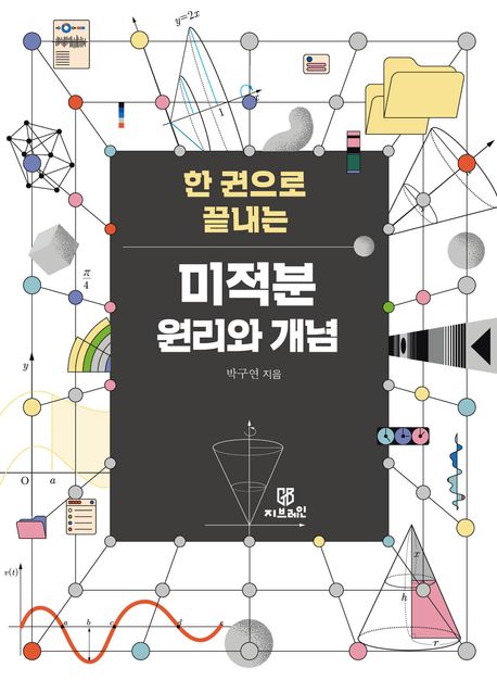 (한 권으로 끝내는) 미적분 원리와 개념