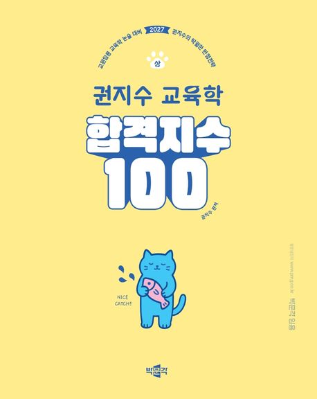 (권지수 교육학) 합격지수 100 : 2027 권지수의 탁월한 만점전략