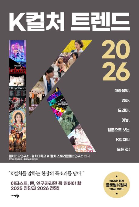 K컬처 트렌드 2026 : 대중음악, 영화, 드라마, 예능, 웹툰으로 보는 K컬처의 모든 것